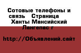  Сотовые телефоны и связь - Страница 10 . Ханты-Мансийский,Лангепас г.